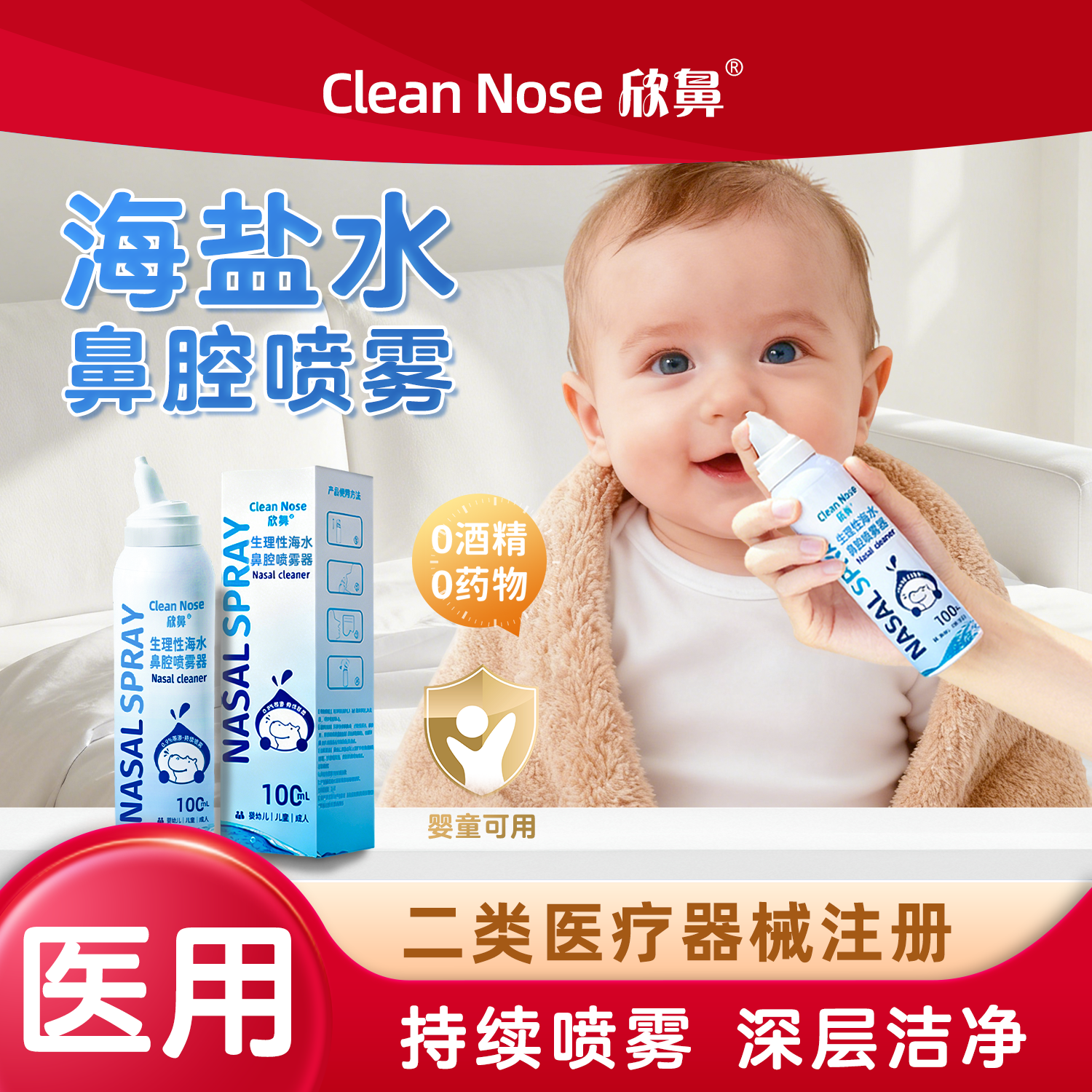 海盐水鼻腔喷雾婴儿生理盐水