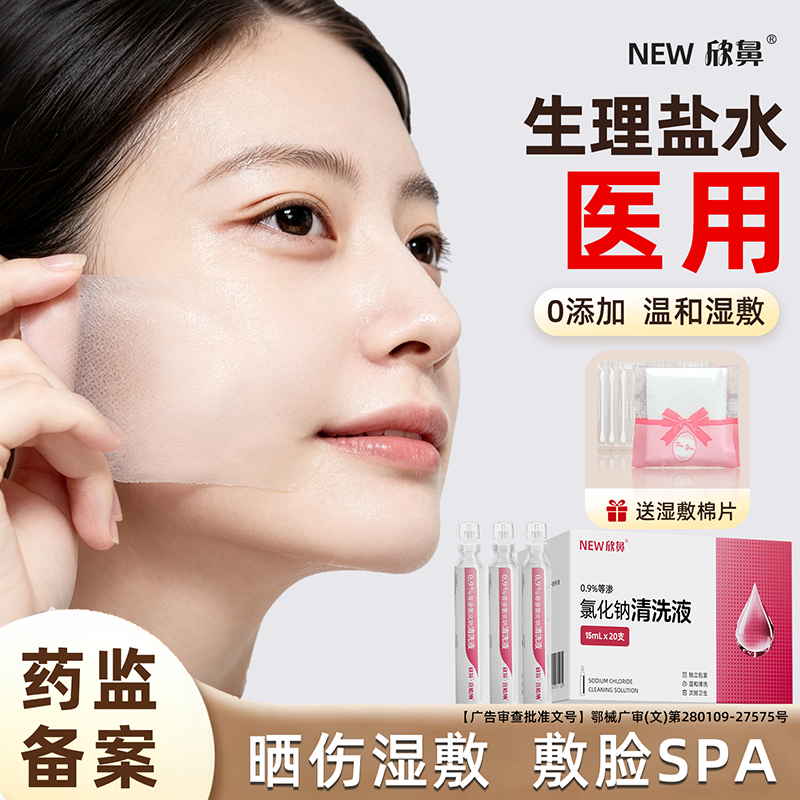 生理性盐水医用敷脸湿敷棉片专用小支无菌0.9%氯化纳清洗液海盐水