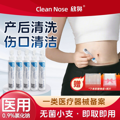 欣鼻生理性盐水伤口冲洗小支