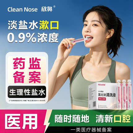 生理盐水漱口水小支便携式淡盐水小包装无菌医用氯化钠口腔清洗液