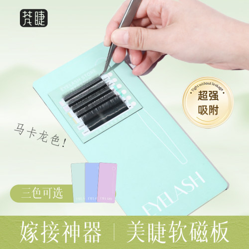 美睫软磁板便捷式嫁接睫毛专用