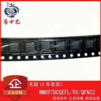 WM8978CGEFL/RV 粤中龙 全新原装可直拍  一站式配单！