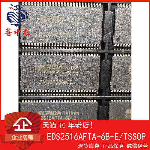 EDS2516AFTA-6B-E ELPIDATSOP54 原装正品 可直拍