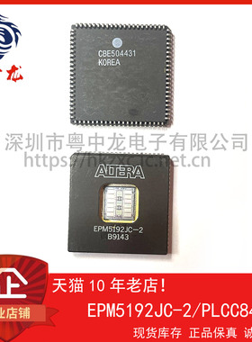 EPM5192JC-2  粤中龙 全新原装可直拍  一站式配单！