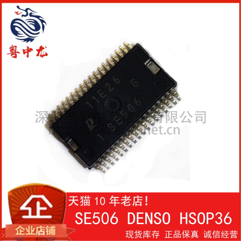 SE506 DENSO HSOP36 粤中龙 散新现货可直拍  一站式配单！