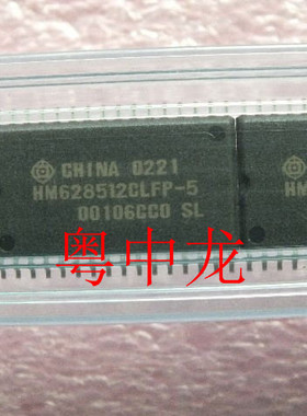 粤中龙 HM628512  HM628512CLFP-5  HM628512CLTT-5SL