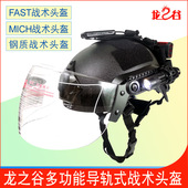 龙之谷战术头盔FAST轻量导轨男军迷户外真人防护面罩战术骑行头盔