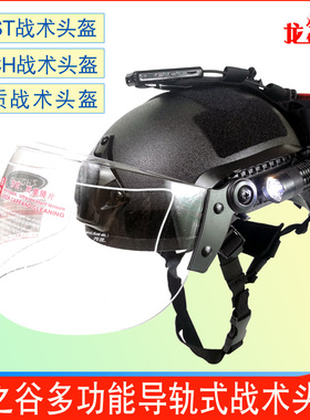 龙之谷战术头盔FAST轻量导轨男军迷户外真人防护面罩战术骑行头盔