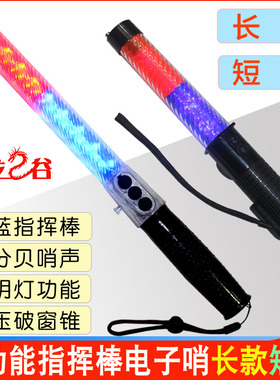多功能道路交通指挥棒夜间荧光发光闪光救生棒电子口哨指挥棒装备