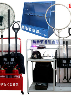 龙之谷防暴装备架安保安防爆钢叉盾牌固定移动组合装备器材架柜子