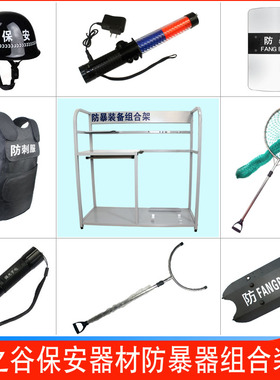 安保器材八件套防暴盾牌钢叉头盔学校物业防暴装备保安器材用品