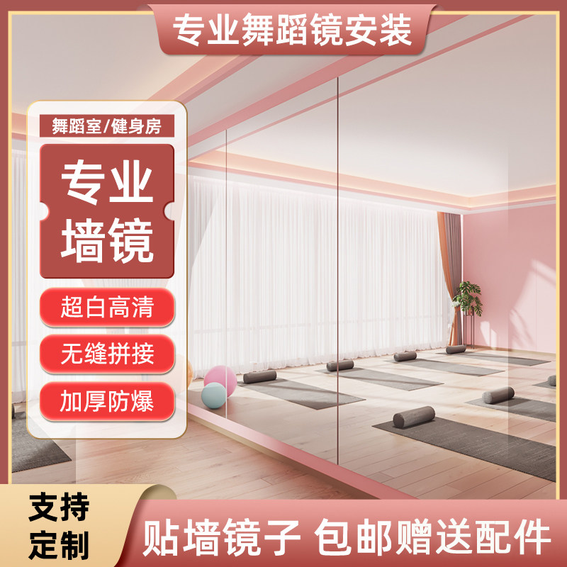 舞蹈室镜子墙贴墙自粘家用健身房墙面定制瑜伽教室全身跳舞玻璃镜