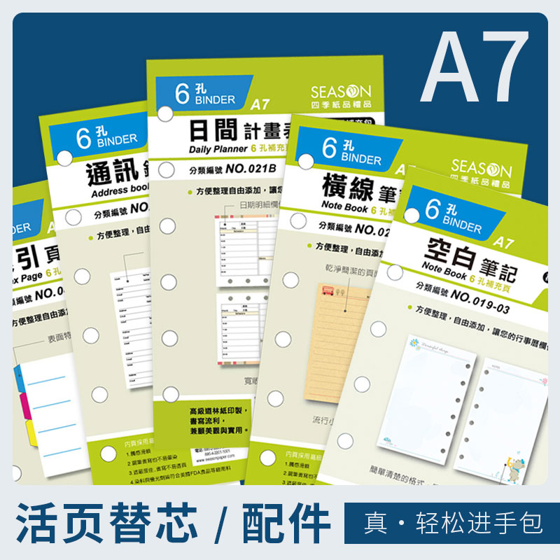 台湾四季seasonA7六孔活页内芯