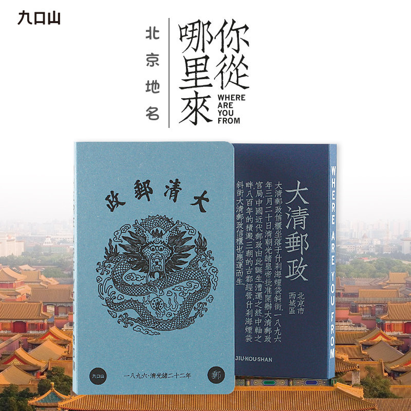 九口山小本 你从哪里来大清邮政随身便携旅游手帐空白盖章收集本 北京地名打卡小笔记本本子记事本旅行日记本