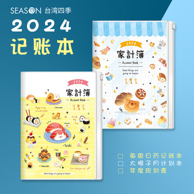 带2024日历的台湾四季家庭记账本