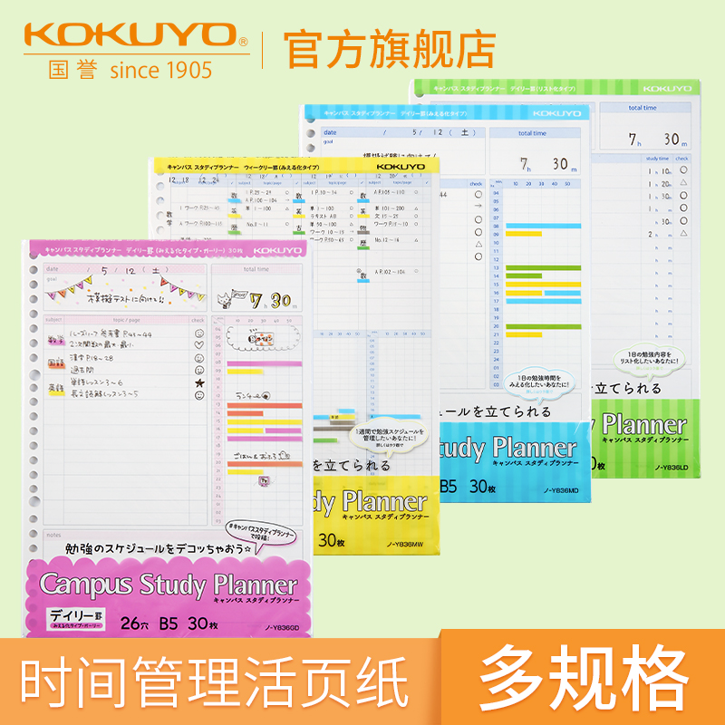 KOKUYO国誉学习计划表活页替芯