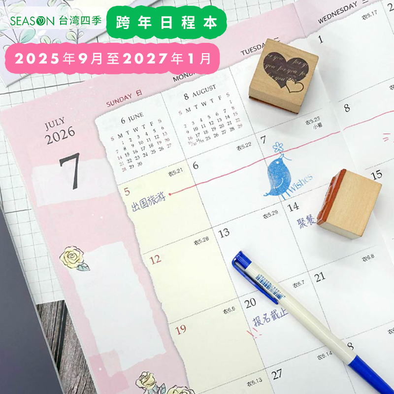 台湾四季2025新款上市跨年日程本