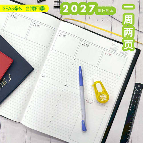 台湾四季周计划本本2027年新款