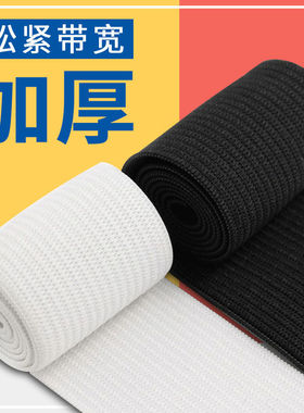 加厚高弹力松紧带黑白色儿童裤子松紧绳宽扁细裤腰收口弹性橡皮筋