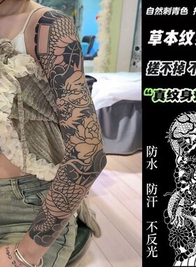 半永久草本果汁全臂中国龙纹身贴男女防水持久仿真刹车印猛龙全腿