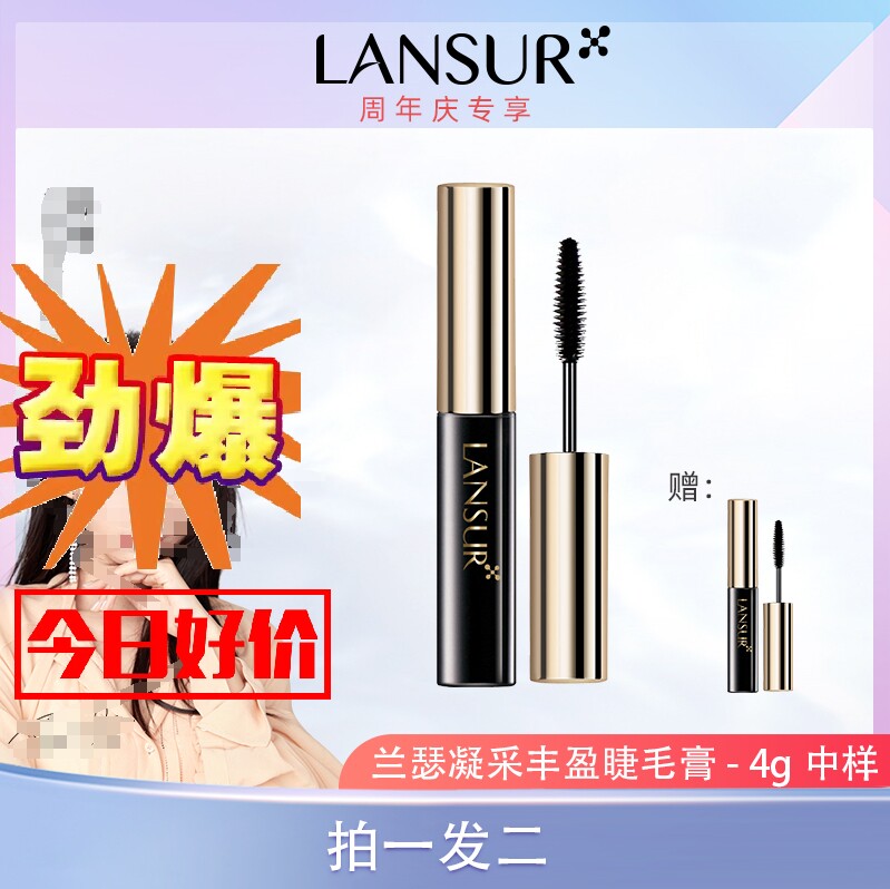兰瑟凝采丰盈睫毛膏纤长卷翘浓密睫毛膏中小样体验装4g买1送1
