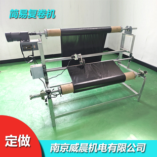 简易收卷机复卷机纠偏分切机打卷机卷布机分卷机皮革纸张小型复卷