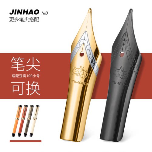 金豪鸡尾钢笔尖斯密特JOWO换笔尖
