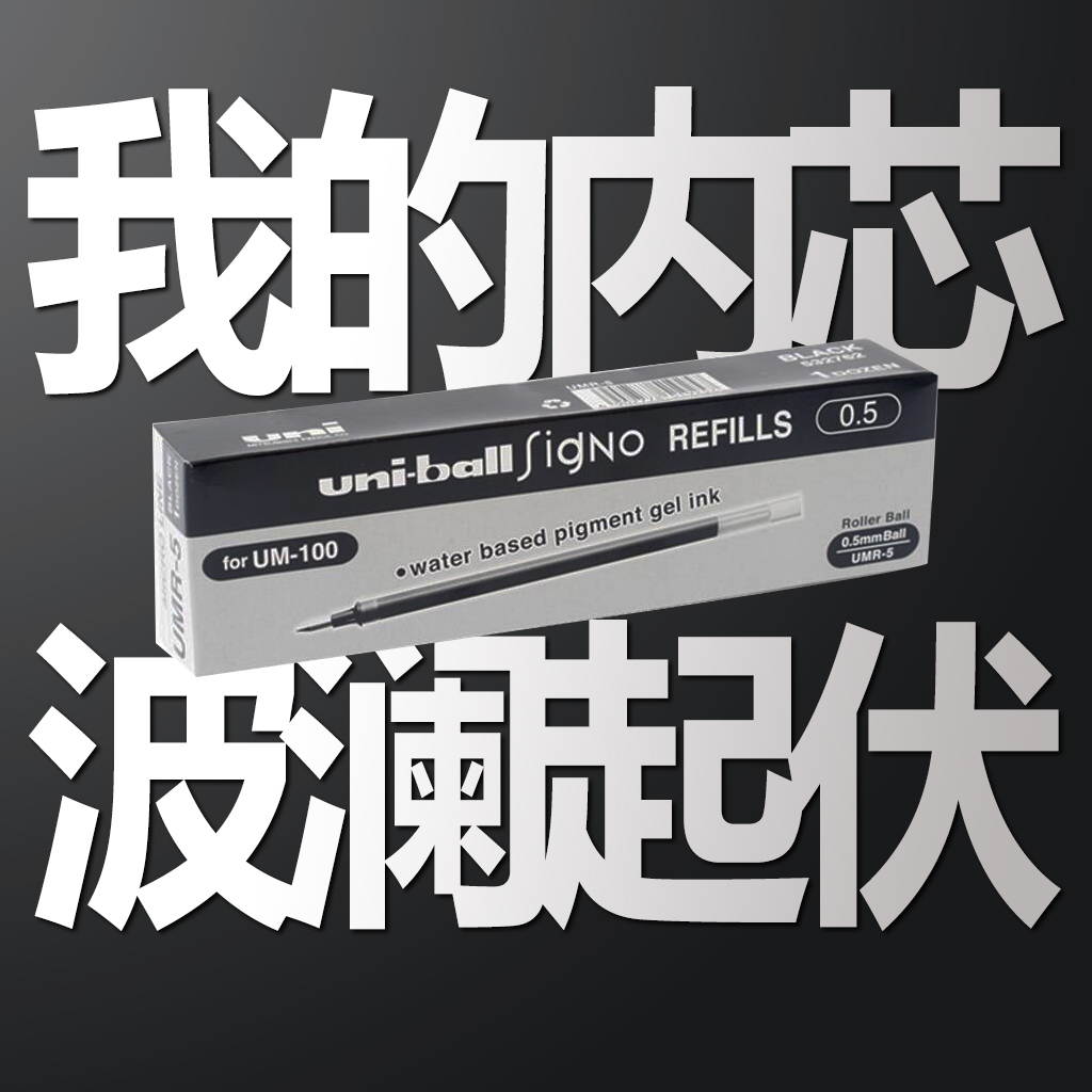 【笔店】um100/um115替芯笔芯