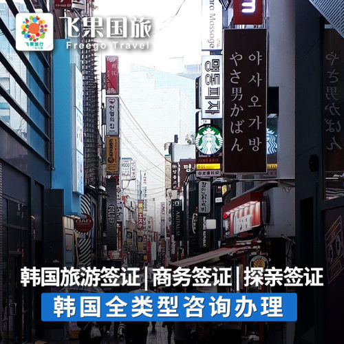 韩国留学签证 探亲 免隔离 全品类受理