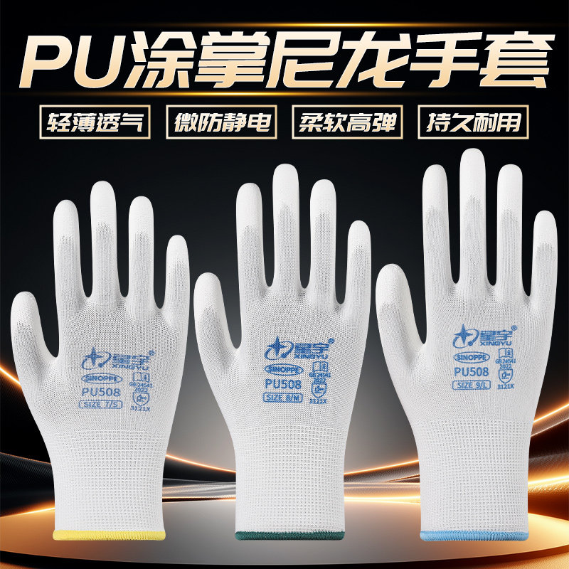 星宇PU508防静电防滑劳保胶手套