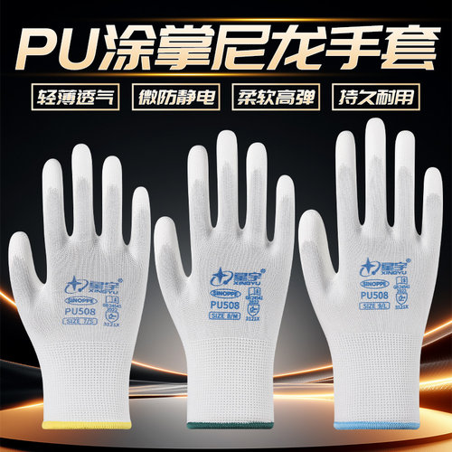 星宇PU508防静电防滑劳保胶手套