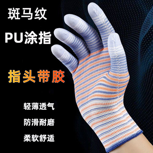 尼龙PU涂指涂掌手套耐磨防滑工作