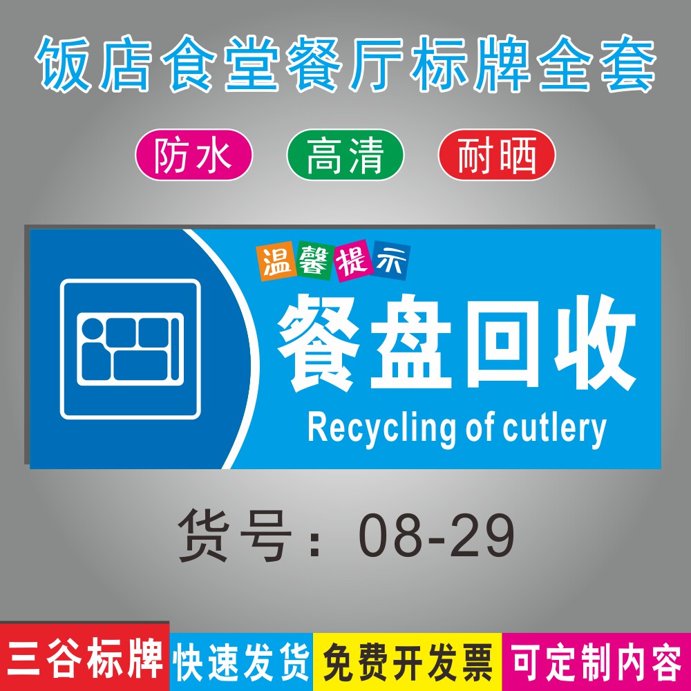 餐盘回收碗筷勺子回收处温馨提示牌饭馆饭店食堂标语牌酒店餐馆餐厅