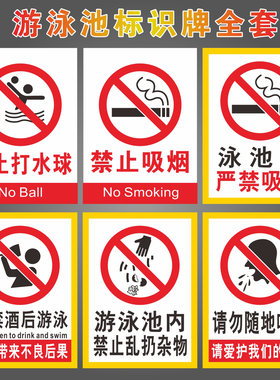 禁止打水球吸烟严禁酒后游泳标牌