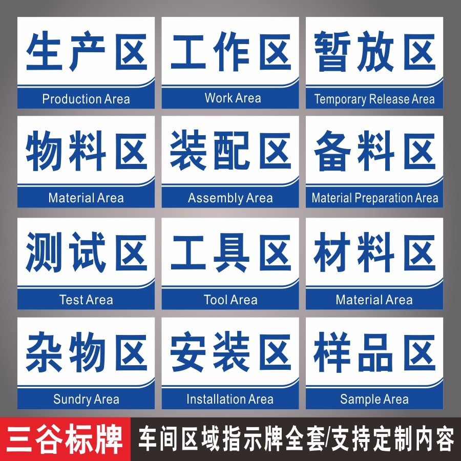 模具组装测试工具材料验收清洗安装杂物样品区车间工厂区域标识牌定制