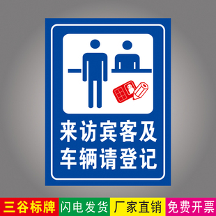 来访宾客及车辆请登记指示牌登记标志牌厂区车间工厂公司单位来访人员登记标牌