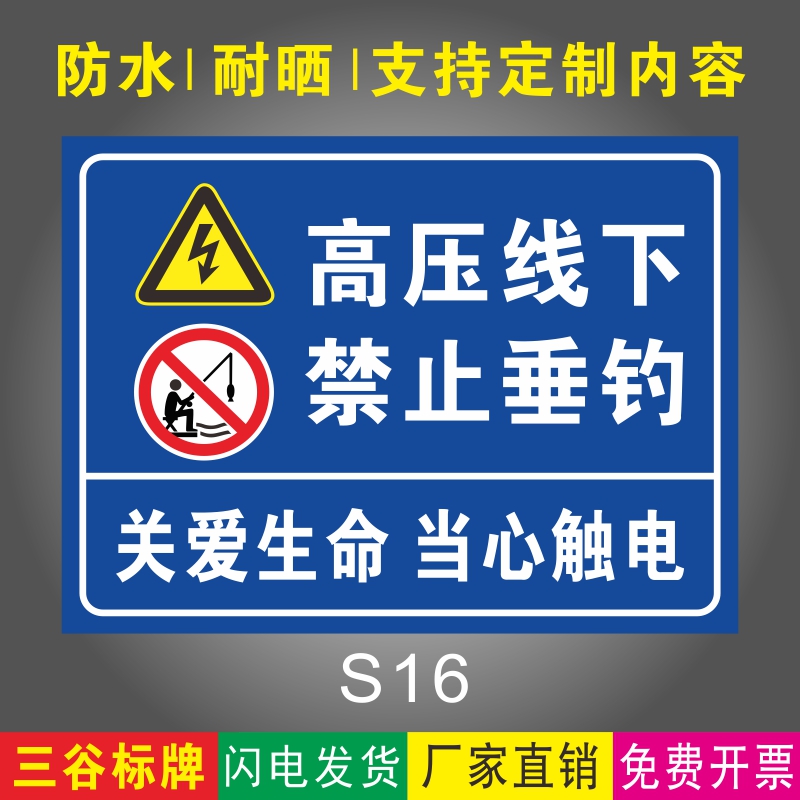 高压线下禁止垂钓水塘水库警示牌