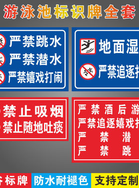 泳池禁止吸烟跳水标牌全套可定做
