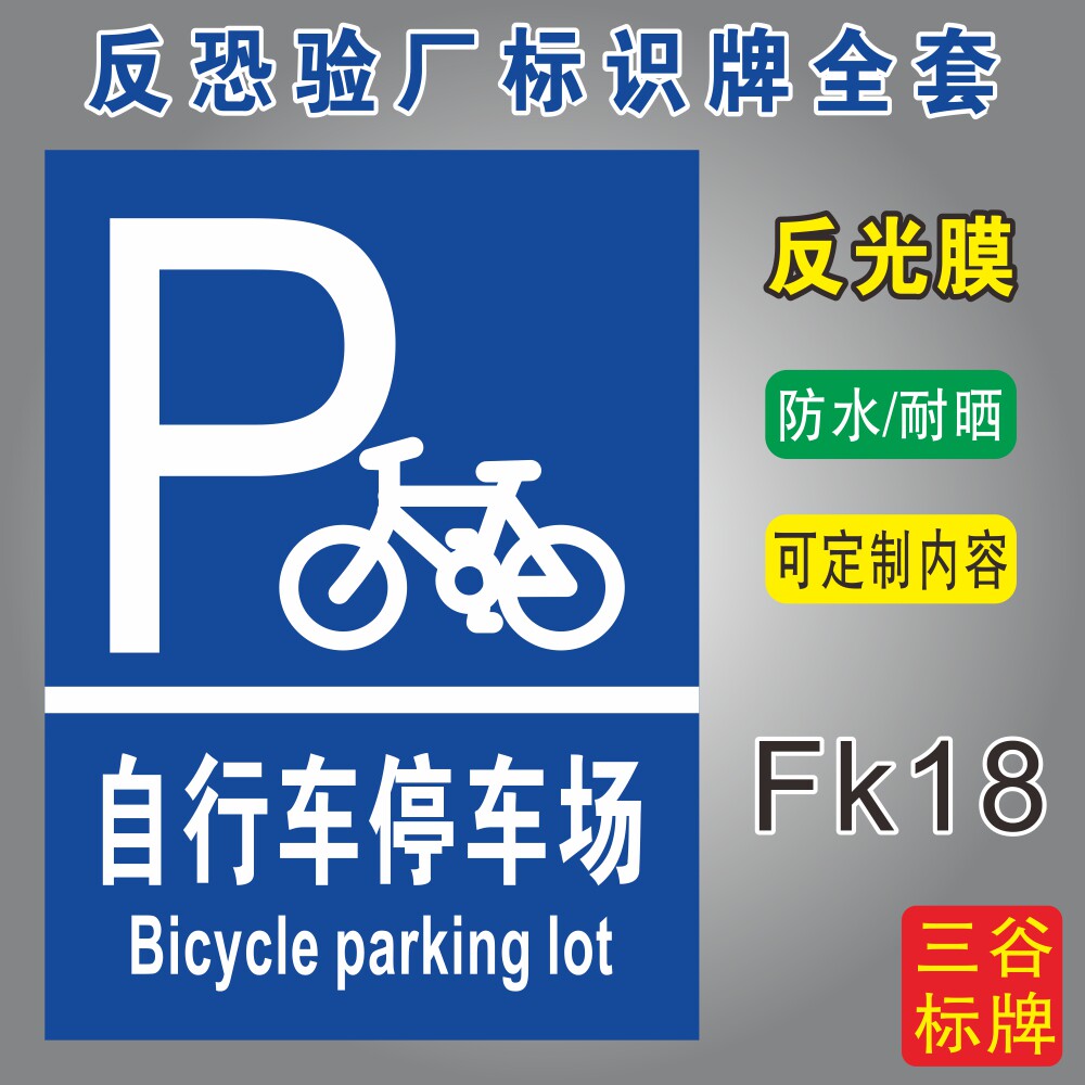 自行车反恐验厂标识牌全套