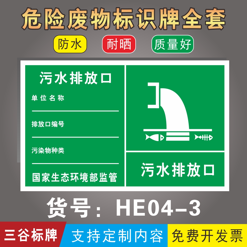 污水排放口警示牌生态环境验收标识牌国标危险废物排放标志牌