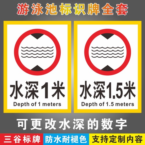游泳馆泳池浅水区深水区水深标牌