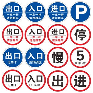 出口入口进口一车一杆请勿跟车停车慢限速行驶5停车P禁止驶入地下地面停车场入口车杆抬杆警示指示标牌定制作