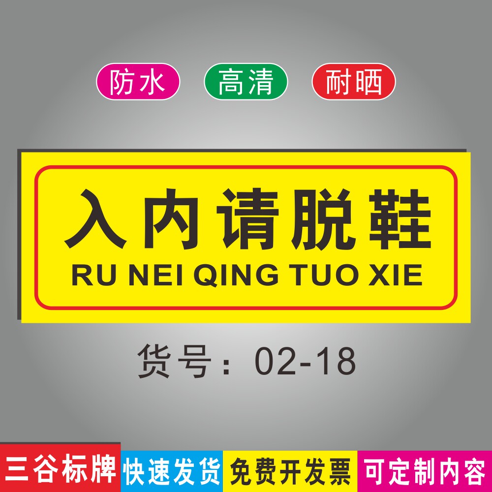 入内请脱鞋标志温馨提示标牌商场游乐园指示标识牌墙贴指示牌防水耐晒