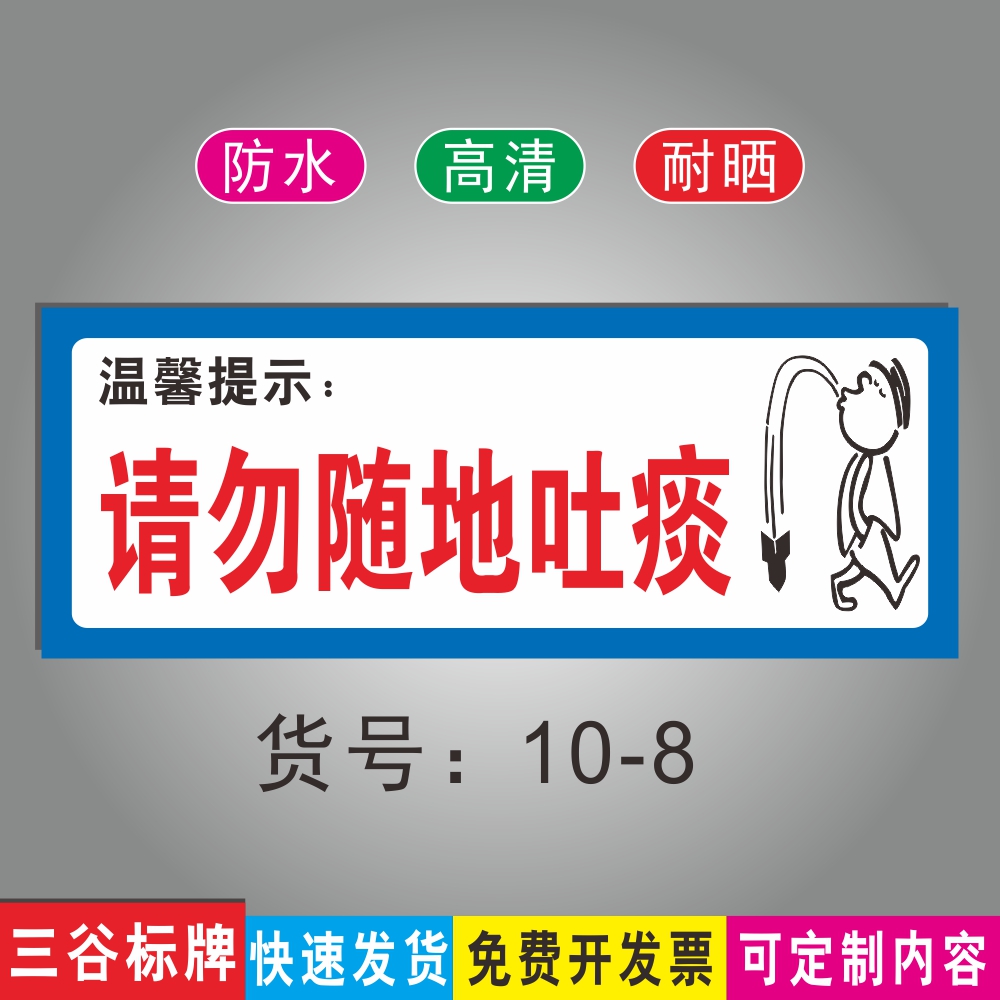请勿随地吐痰文明标语牌温馨提示牌爱护环境指示标识牌墙贴指示牌防水