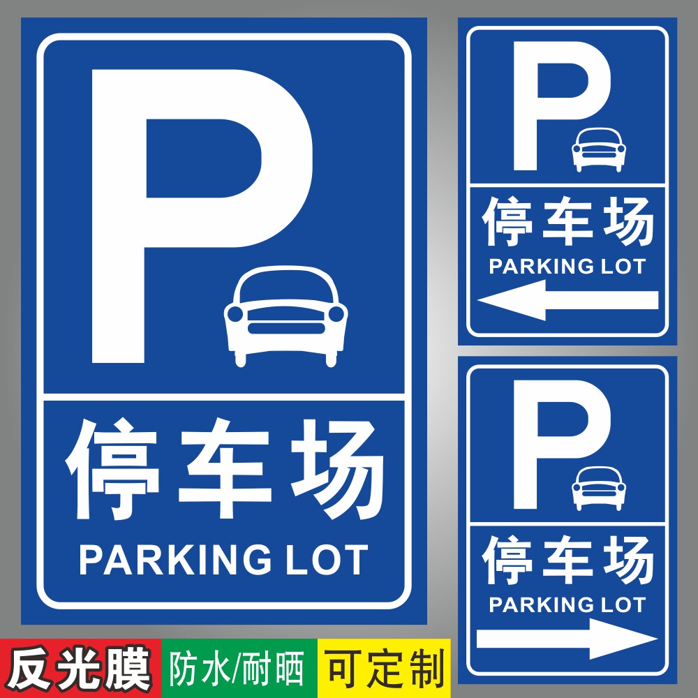 机动车停车场地下车库停车场左方向停车场右箭头指示标牌铝板标识牌