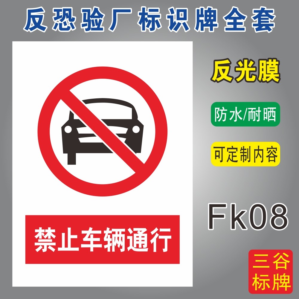 禁止车辆通行反恐验厂标识牌全套C-TPAT认证工厂车间标志牌定制作