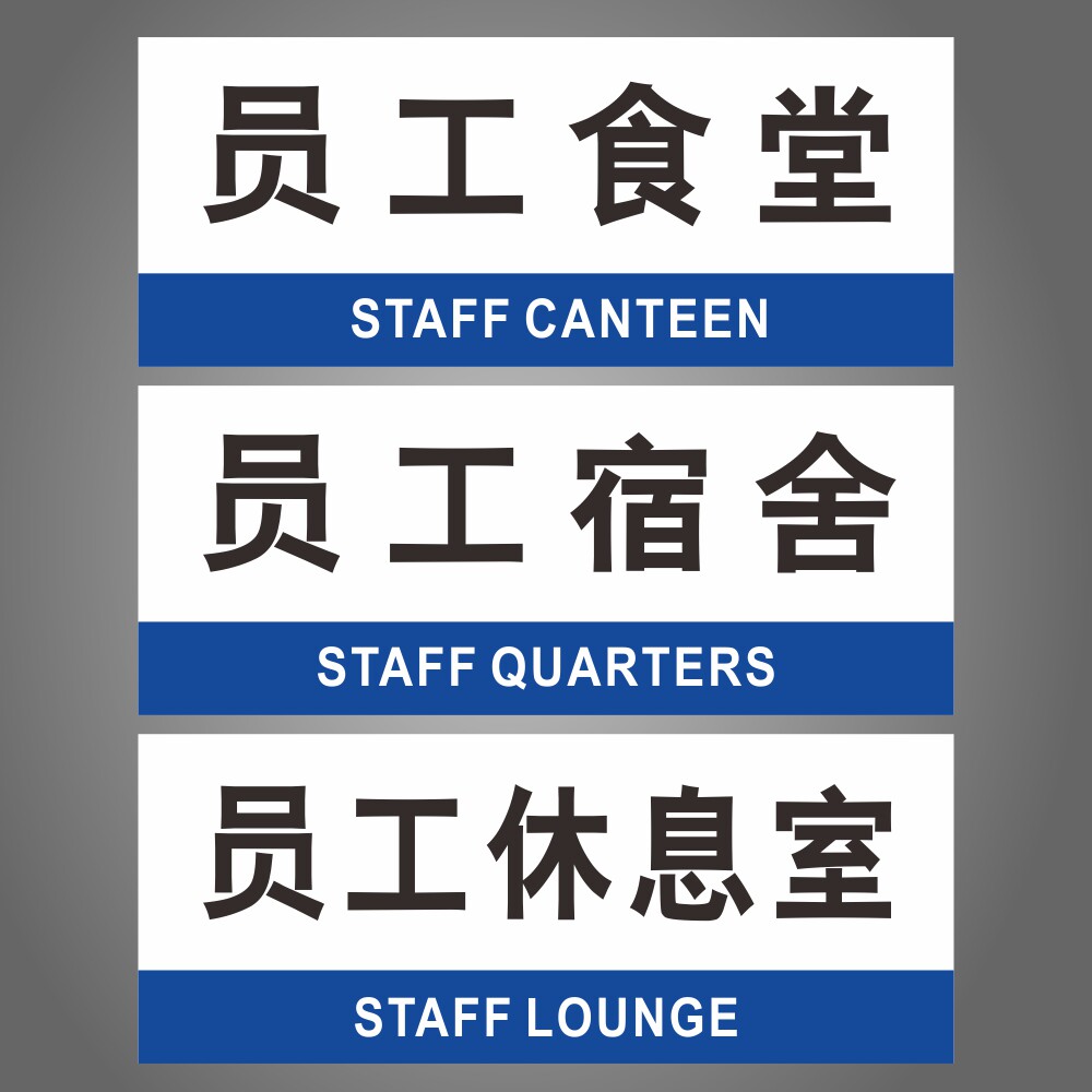 员工食堂 员工宿舍 员工休息室工厂车间员工门牌gmp房