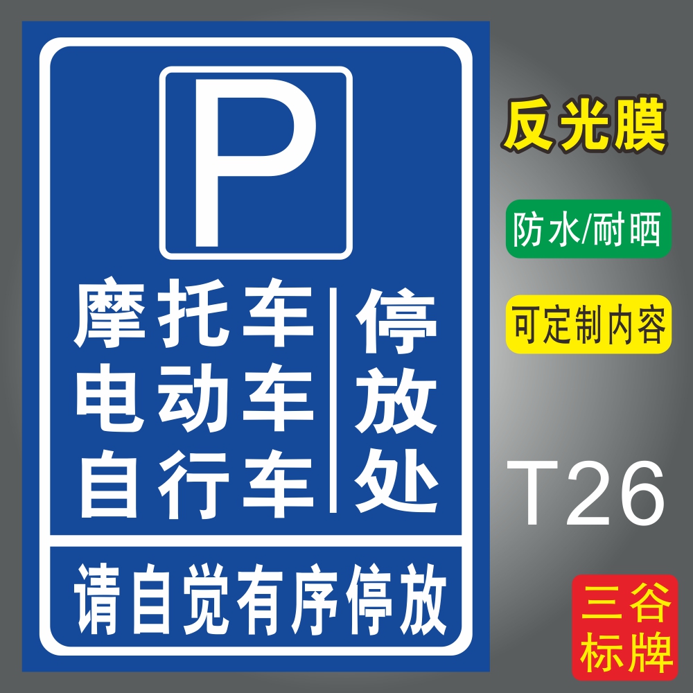 摩托车电动车自行车停放处请自觉有序停处指示牌铝板标识牌墙贴PVC塑料板防水耐性支持定制作 文具电教/文化用品/商务用品 标志牌/提示牌/付款码 原图主图