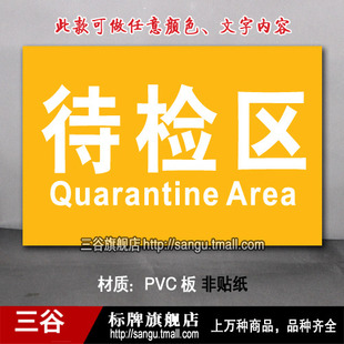 待检区黄底车间区位区域分区分组标识标志提示门牌货卡标牌定制作