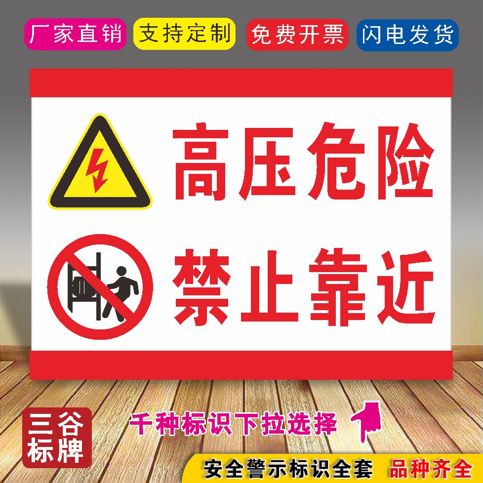 高压危险禁止靠近禁止安全标牌施工场所标志牌街道道路工地标语牌施工
